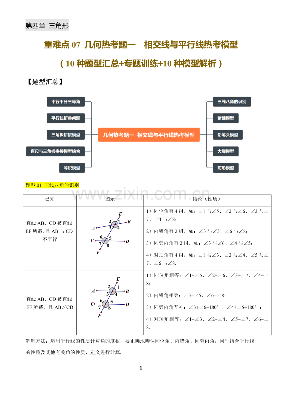 中考数学——几何热考题（一 ）相交线与平行线热考模型(10种题型汇总+专题训练+10种模型解析)(含答案).docx_第1页