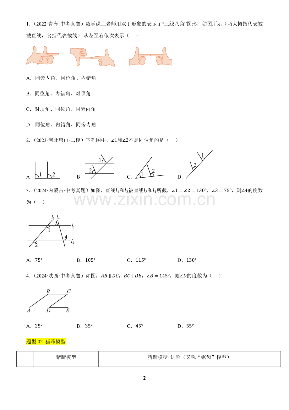中考数学——几何热考题（一 ）相交线与平行线热考模型(10种题型汇总+专题训练+10种模型解析)(含答案).docx_第2页