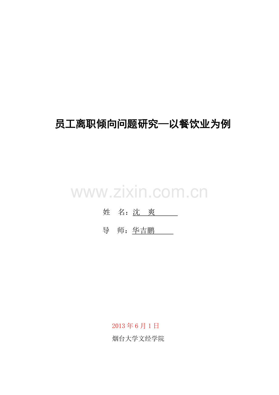 学士学位论文--员工离职倾向问题研究以餐饮业为例.doc_第2页