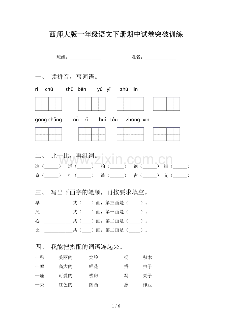 西师大版一年级语文下册期中试卷突破训练.doc_第1页