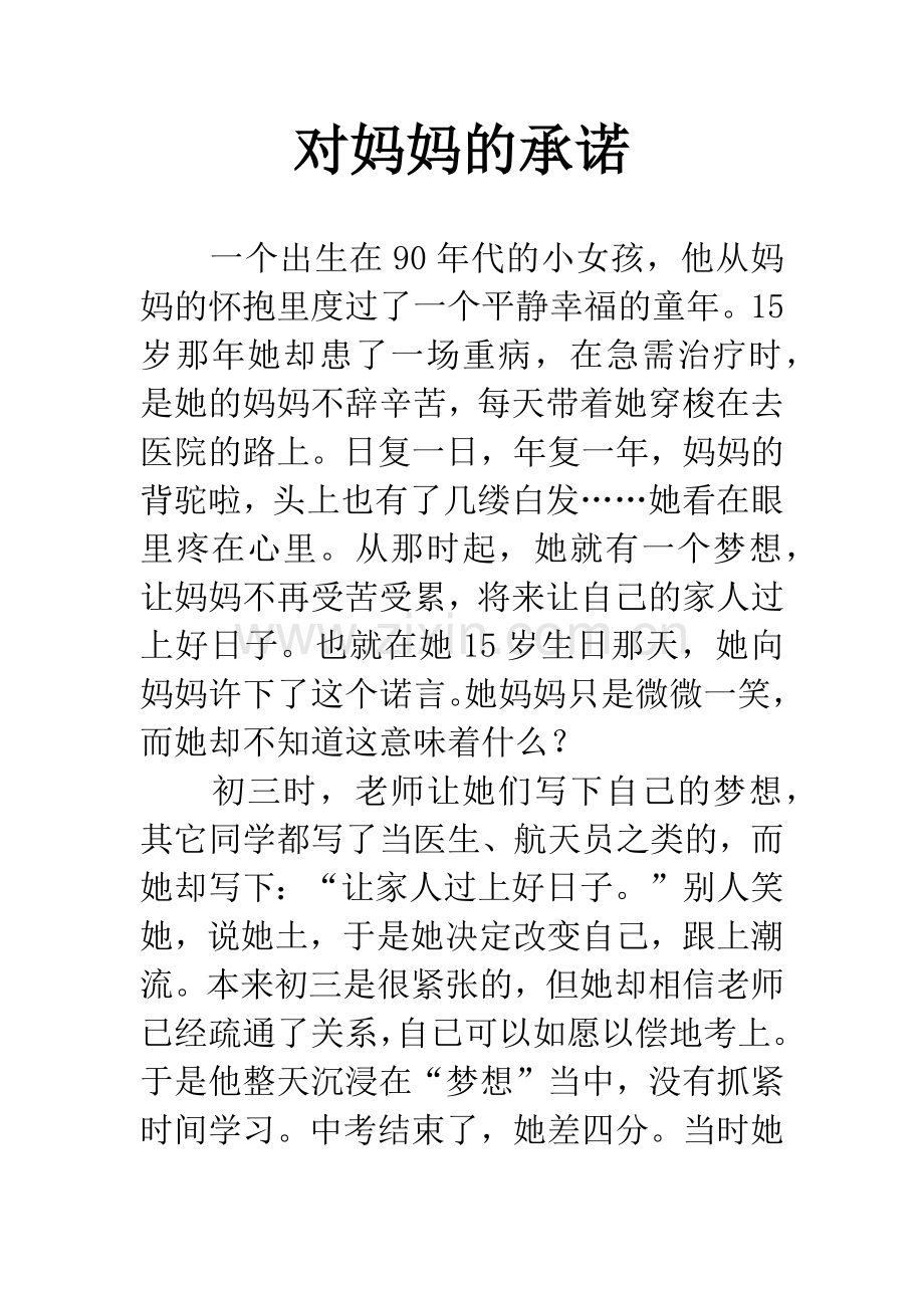 对妈妈的承诺.docx_第1页