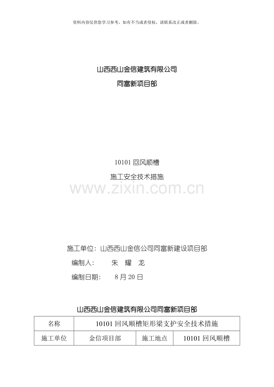 回风顺槽施工安全技术措施模板.doc_第1页