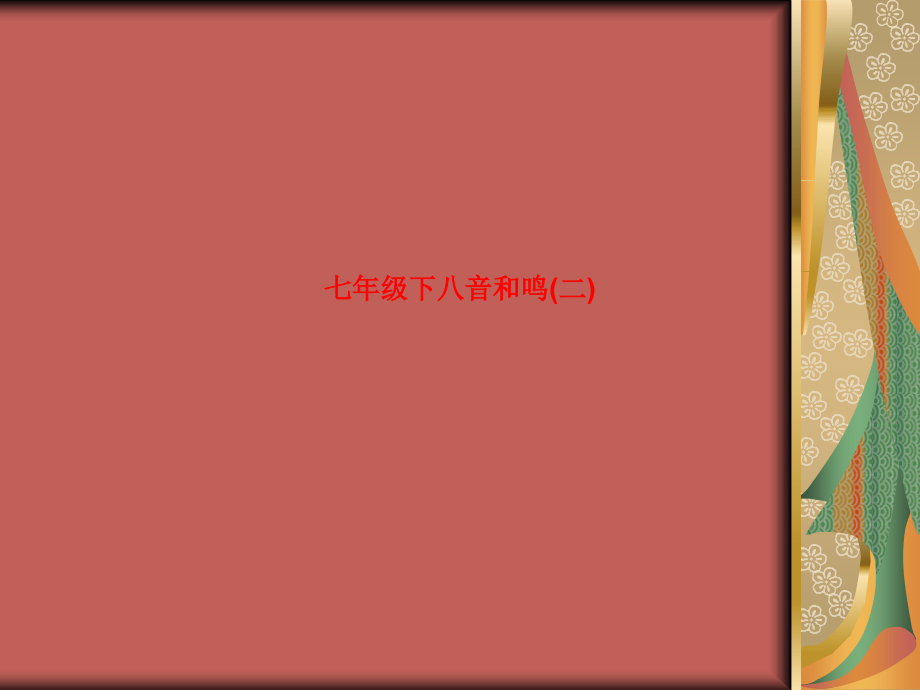 七年级下八音和鸣(二).ppt_第1页