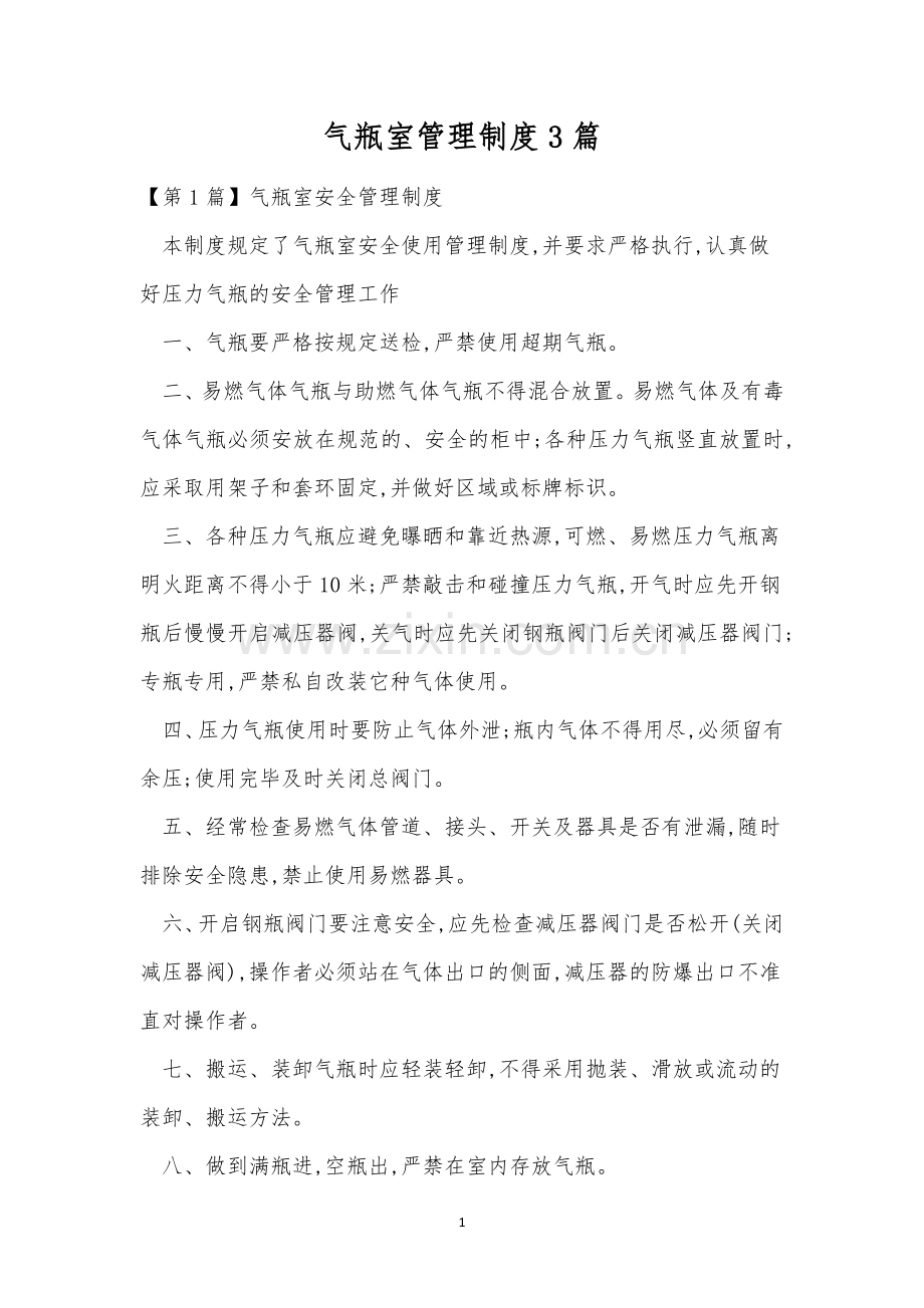 气瓶室管理制度3篇.docx_第1页