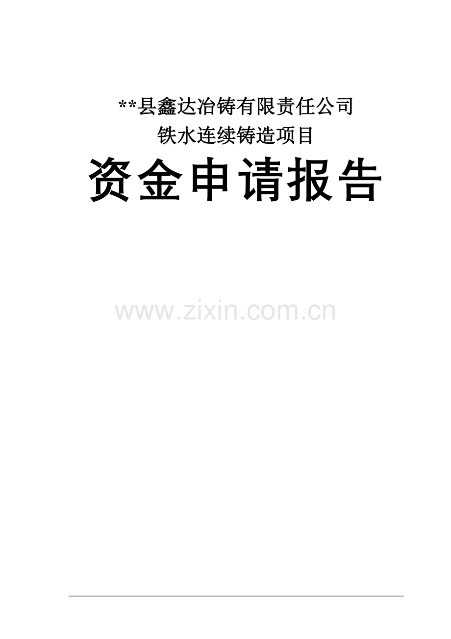 鑫达冶铸有限责任公司铁水连续铸造项目资金申请报告00.doc_第1页