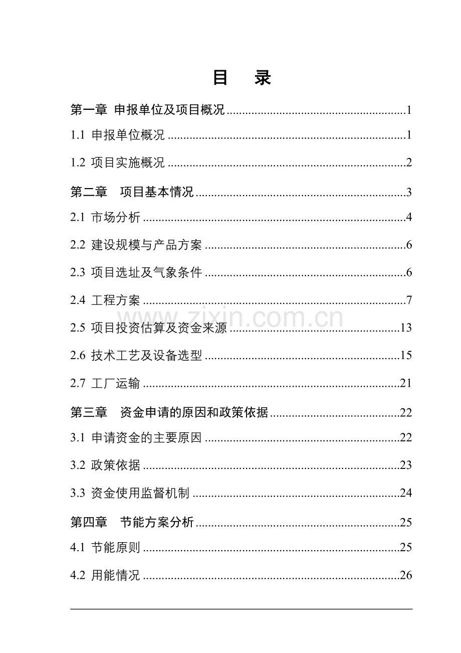 鑫达冶铸有限责任公司铁水连续铸造项目资金申请报告00.doc_第2页