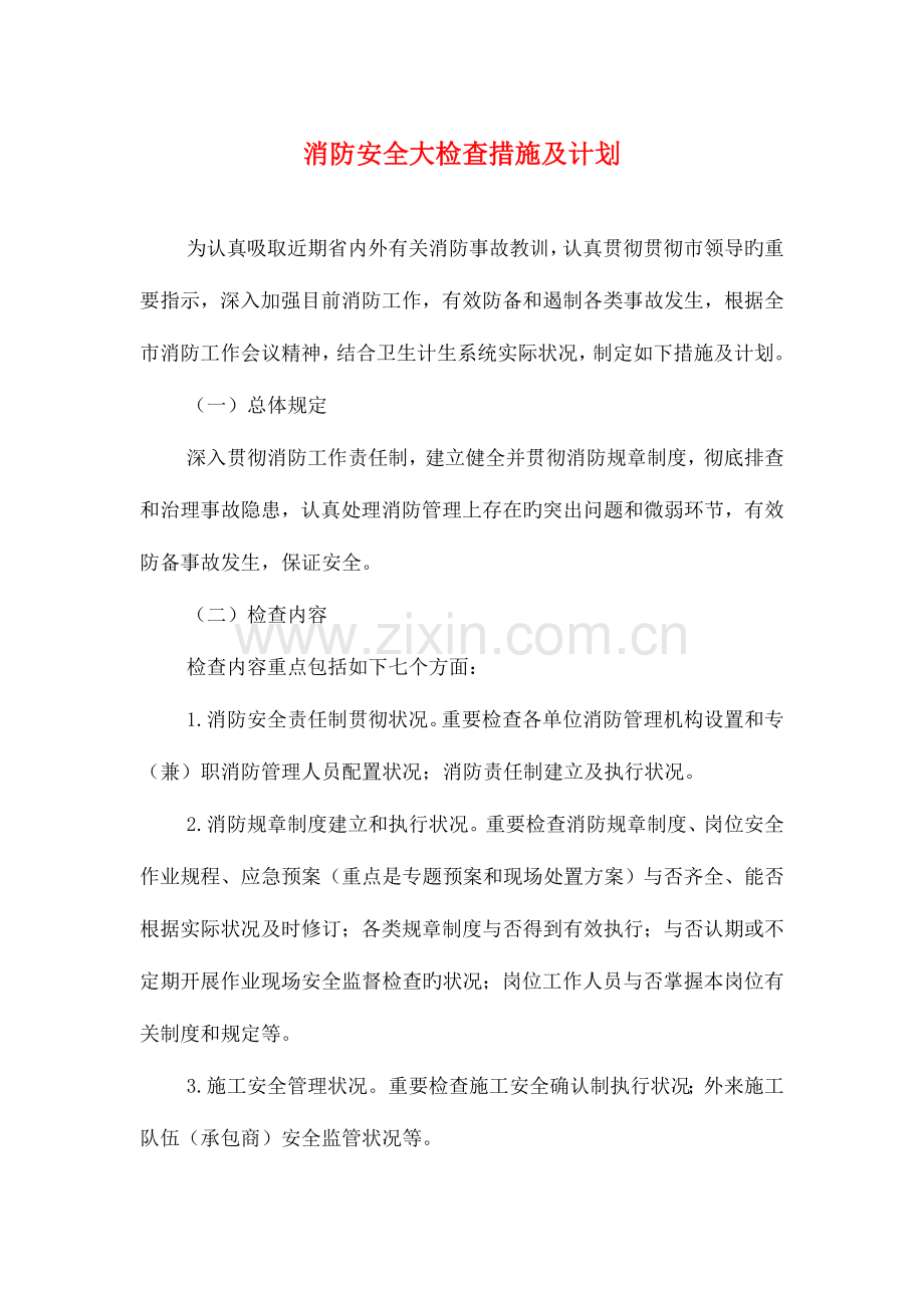 消防安全大检查措施及计划与消防工作者年度工作计划汇编.doc_第1页