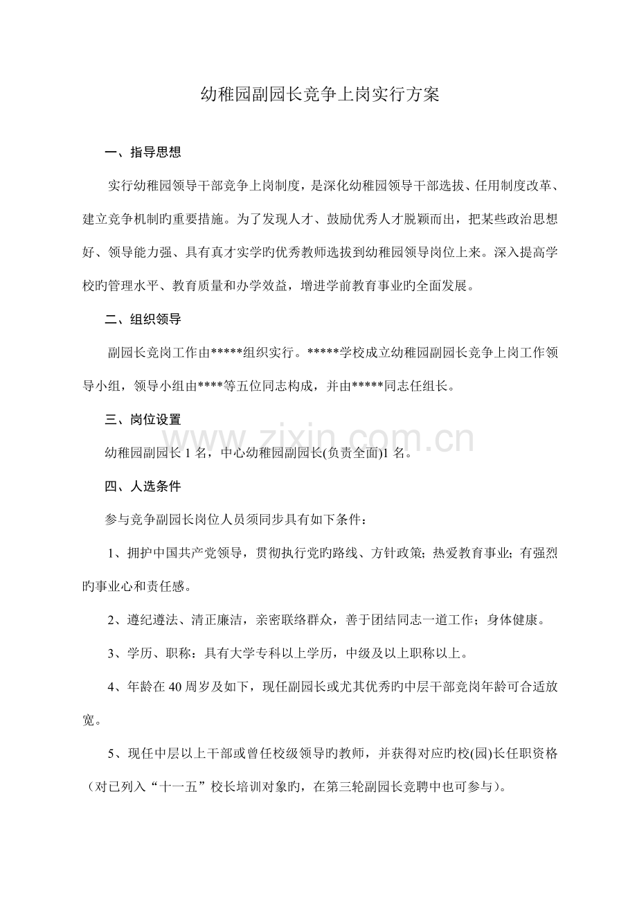 幼儿园副园长竞争上岗实施方案.doc_第1页