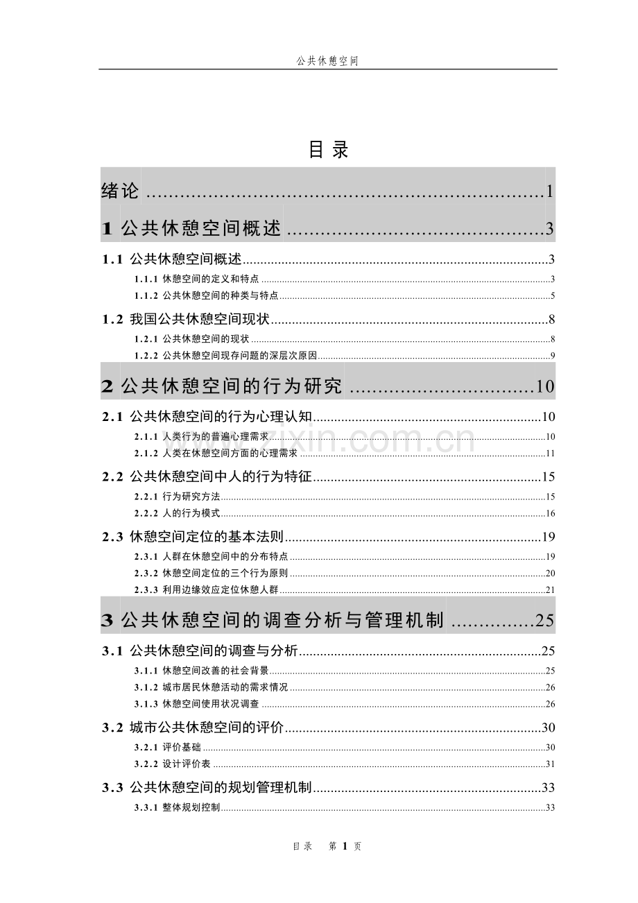 公共休憩空间项目可行性研究报告.doc_第1页