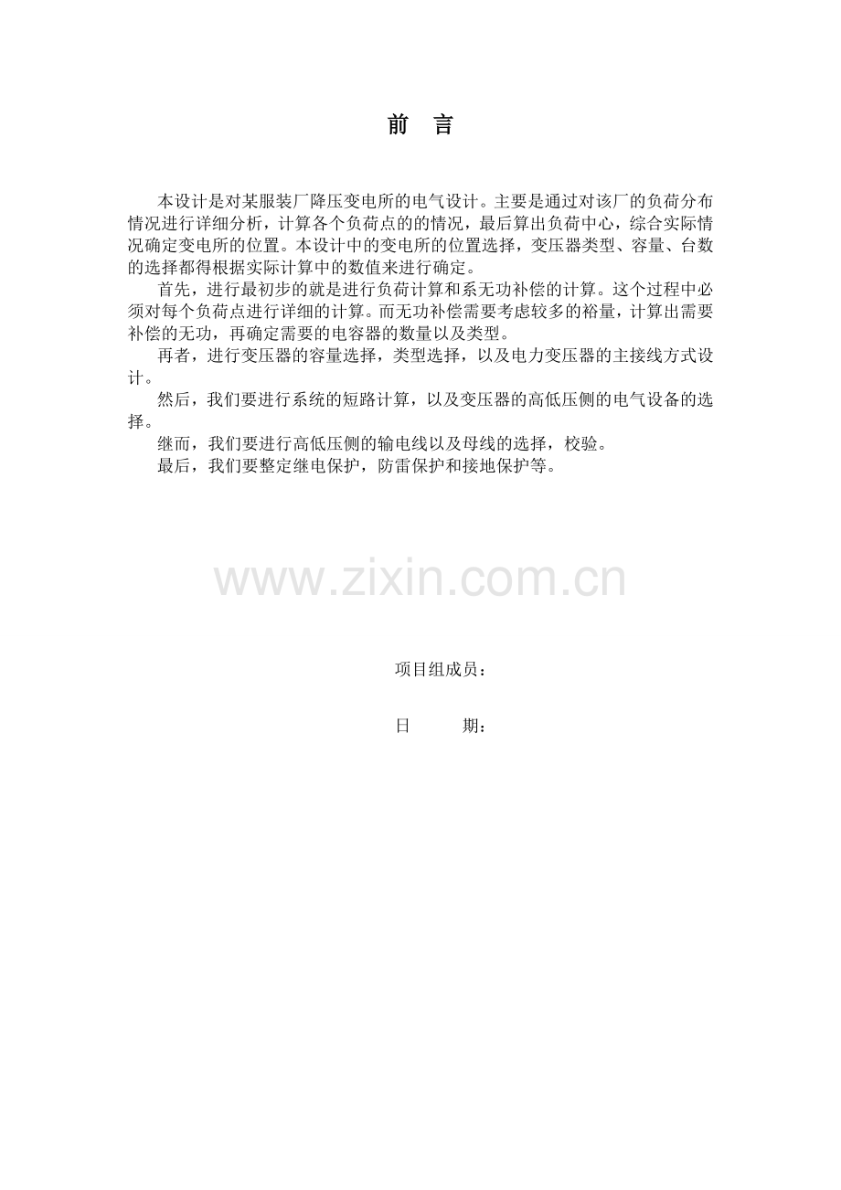 毕业设计-某服装厂降压变电所设计-供配电系统设计说明书.doc_第2页