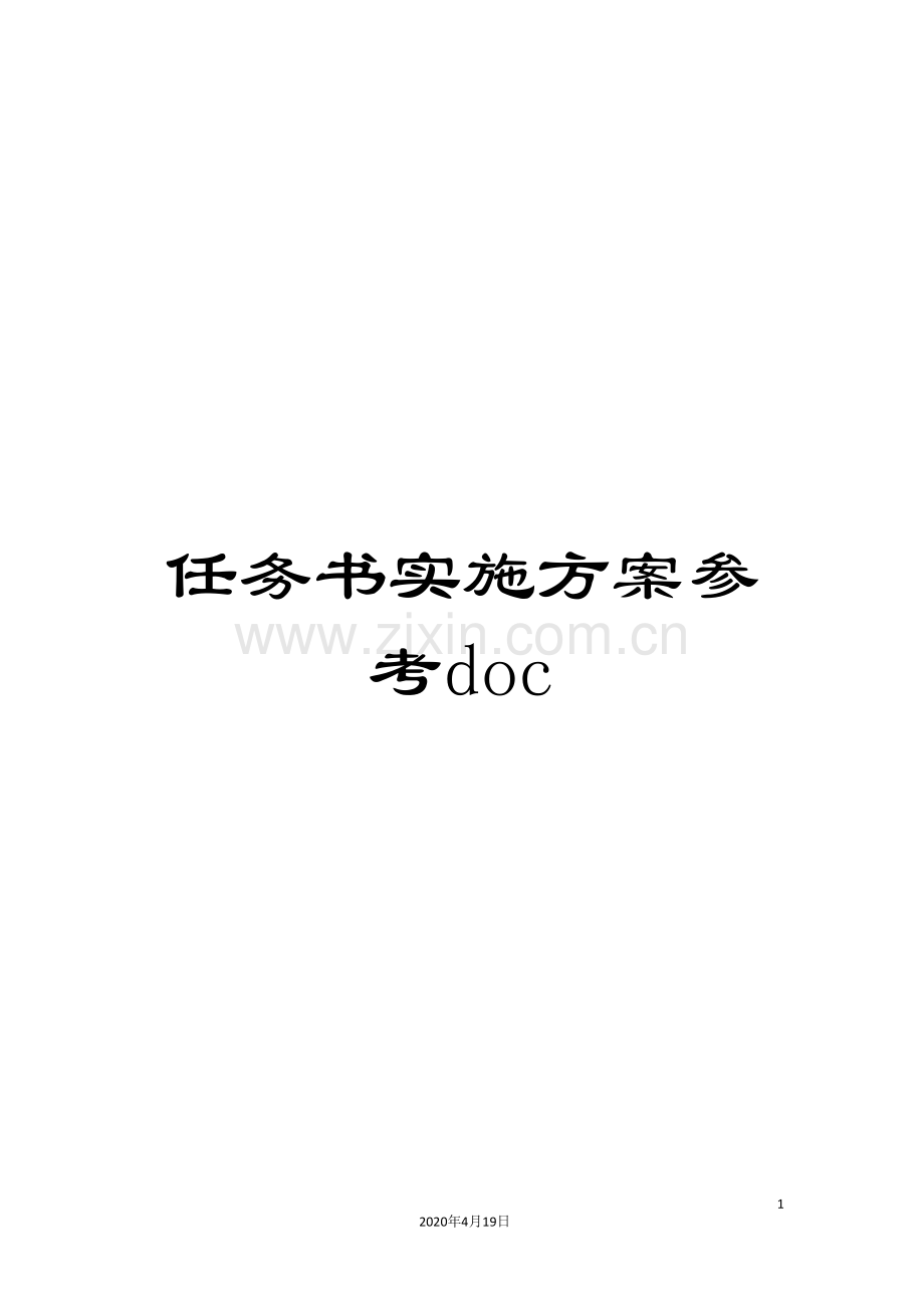 任务书实施方案参考doc.doc_第1页