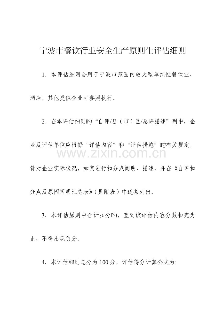 宁波市餐饮行业安全生产标准化评定细则.doc_第1页