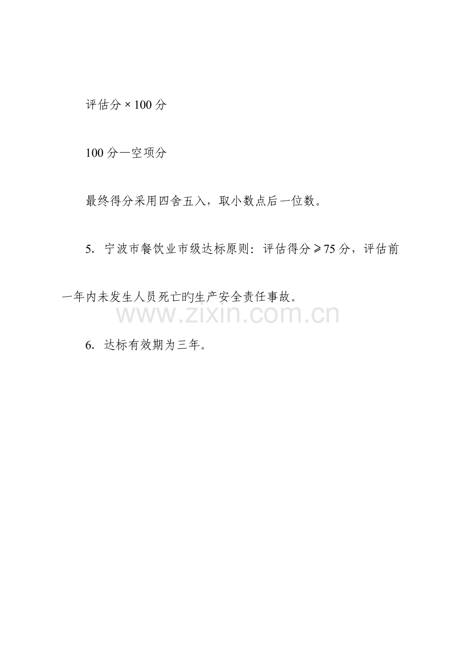 宁波市餐饮行业安全生产标准化评定细则.doc_第2页