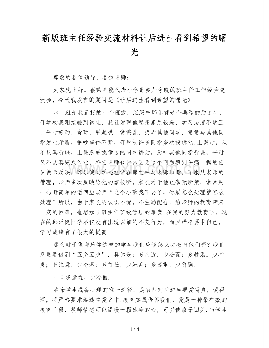 新版班主任经验交流材料让后进生看到希望的曙光.doc_第1页