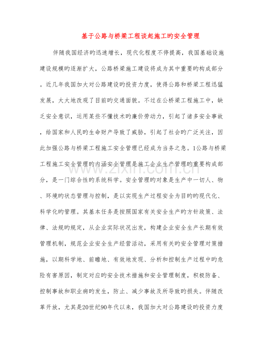 基于公路与桥梁工程谈起施工的安全管理.doc_第1页