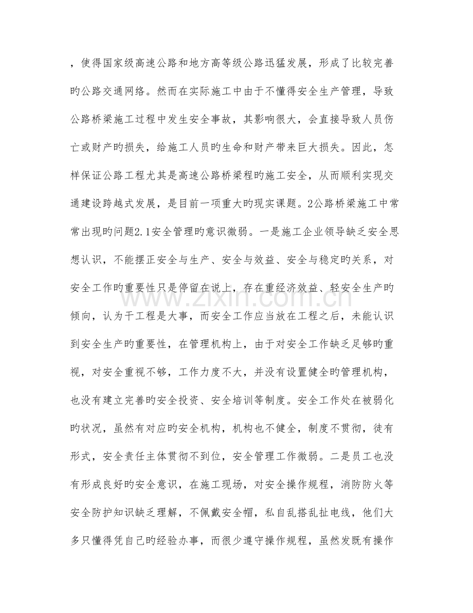 基于公路与桥梁工程谈起施工的安全管理.doc_第2页