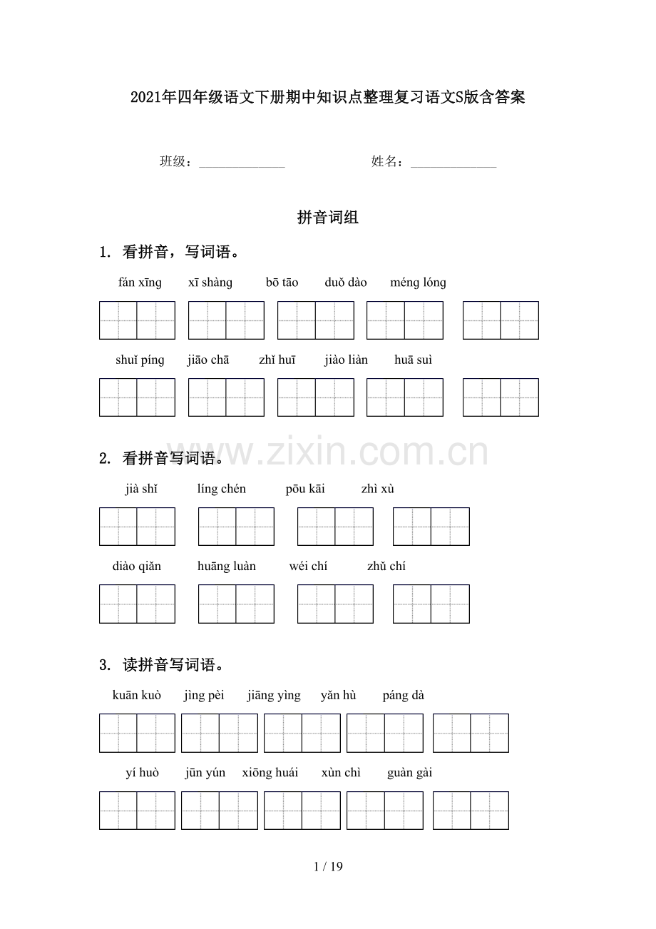 2021年四年级语文下册期中知识点整理复习语文S版含答案.doc_第1页