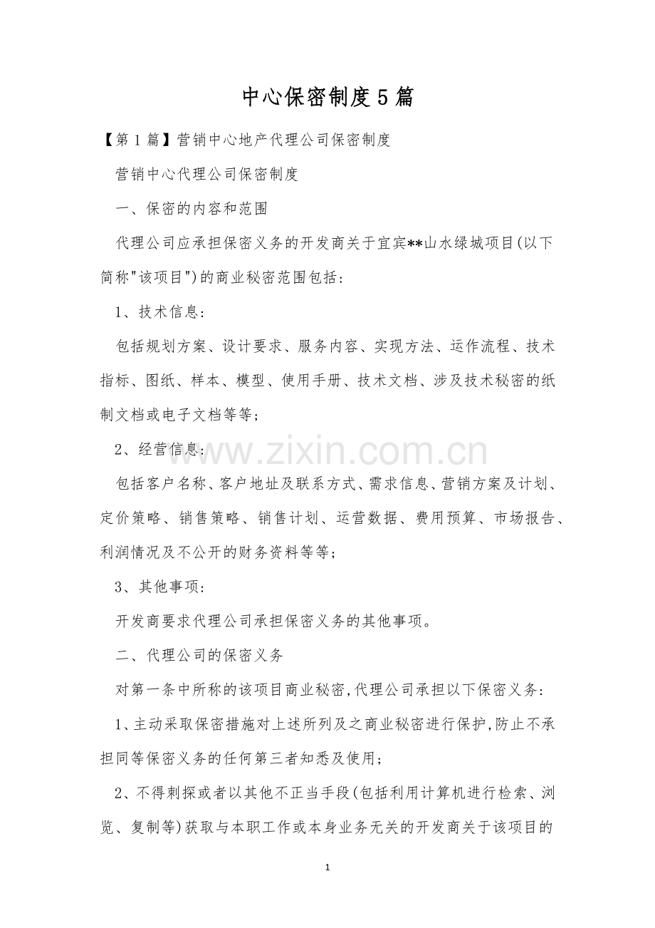 中心保密制度5篇.docx_第1页