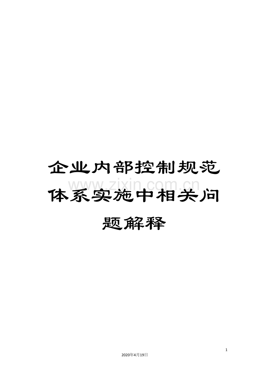 企业内部控制规范体系实施中相关问题解释.doc_第1页