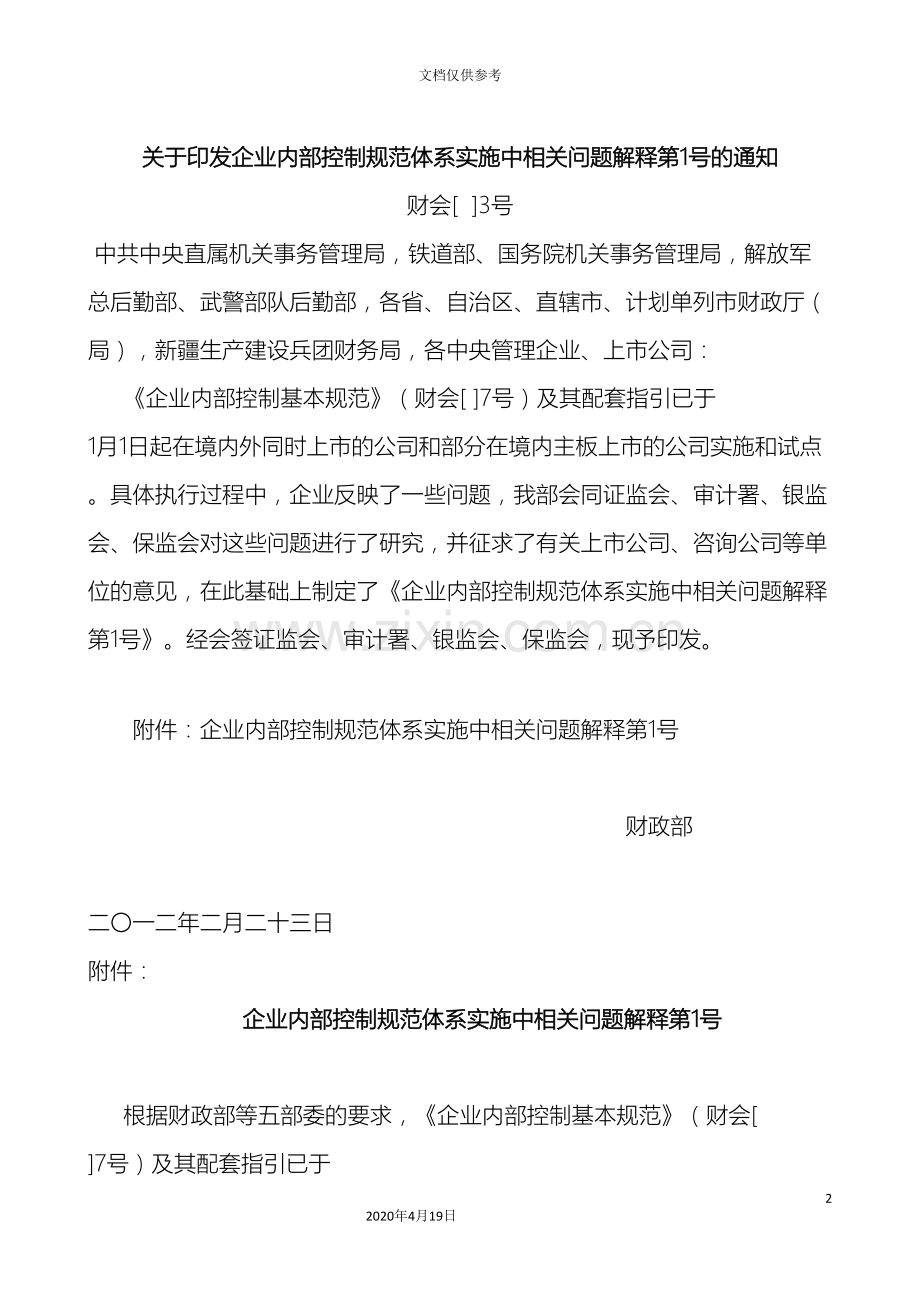 企业内部控制规范体系实施中相关问题解释.doc_第2页