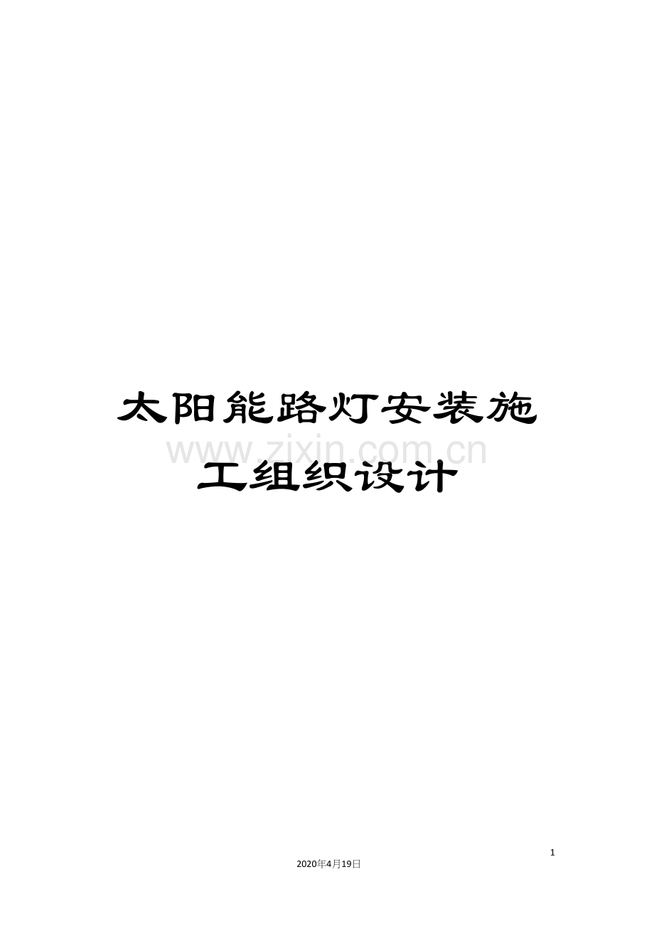 太阳能路灯安装施工组织设计.docx_第1页