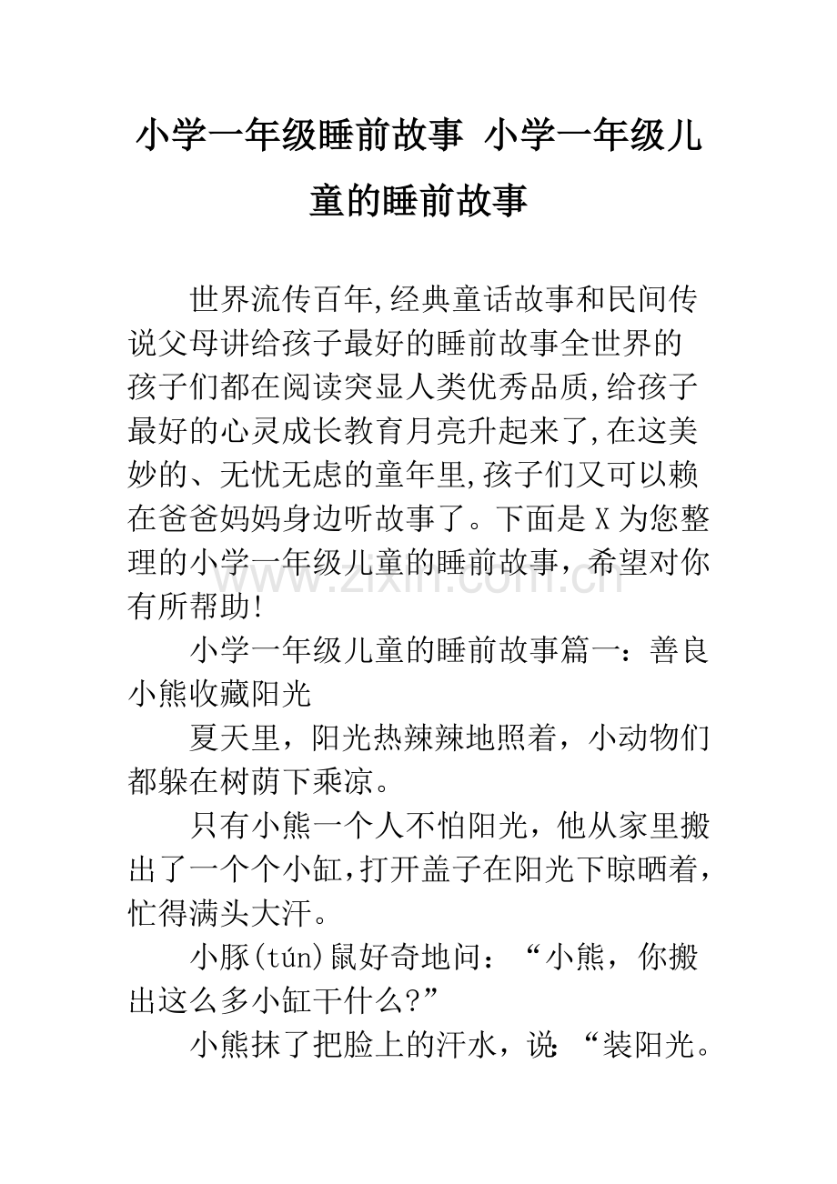 小学一年级睡前故事-小学一年级儿童的睡前故事.docx_第1页