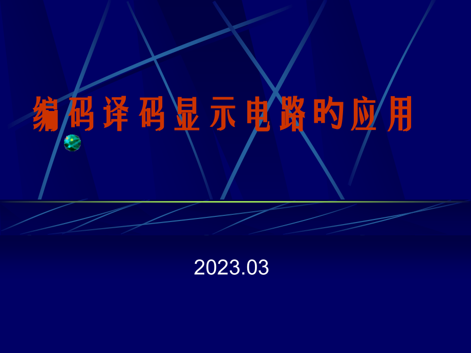 实验二编码译码显示电路的应用.pptx_第1页