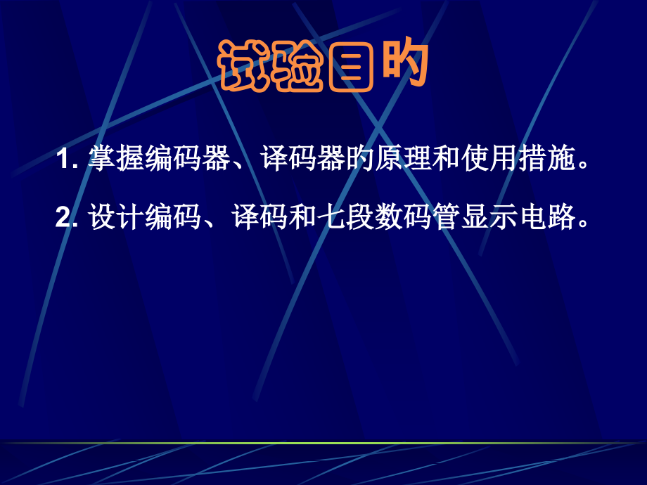 实验二编码译码显示电路的应用.pptx_第2页