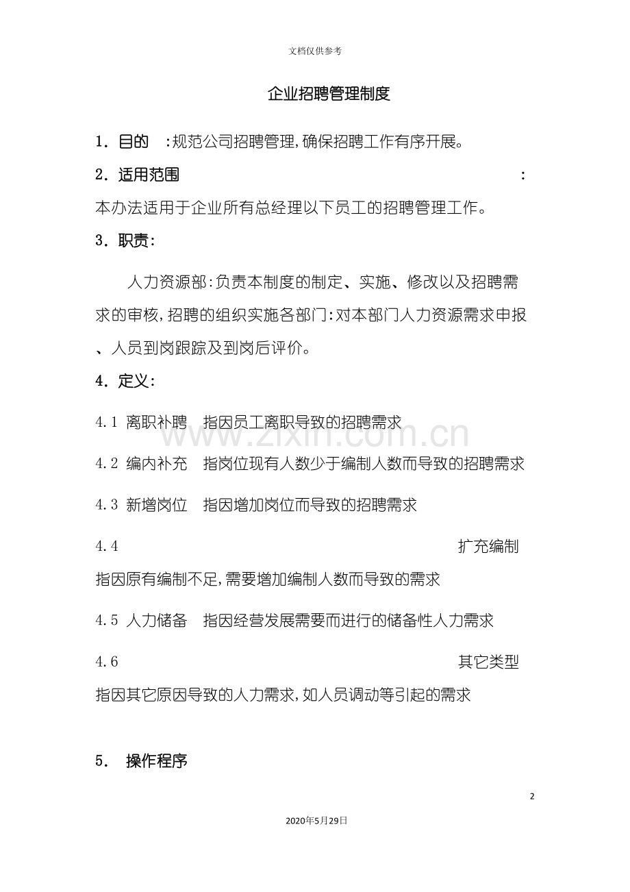 企业招聘管理制度概述.doc_第2页