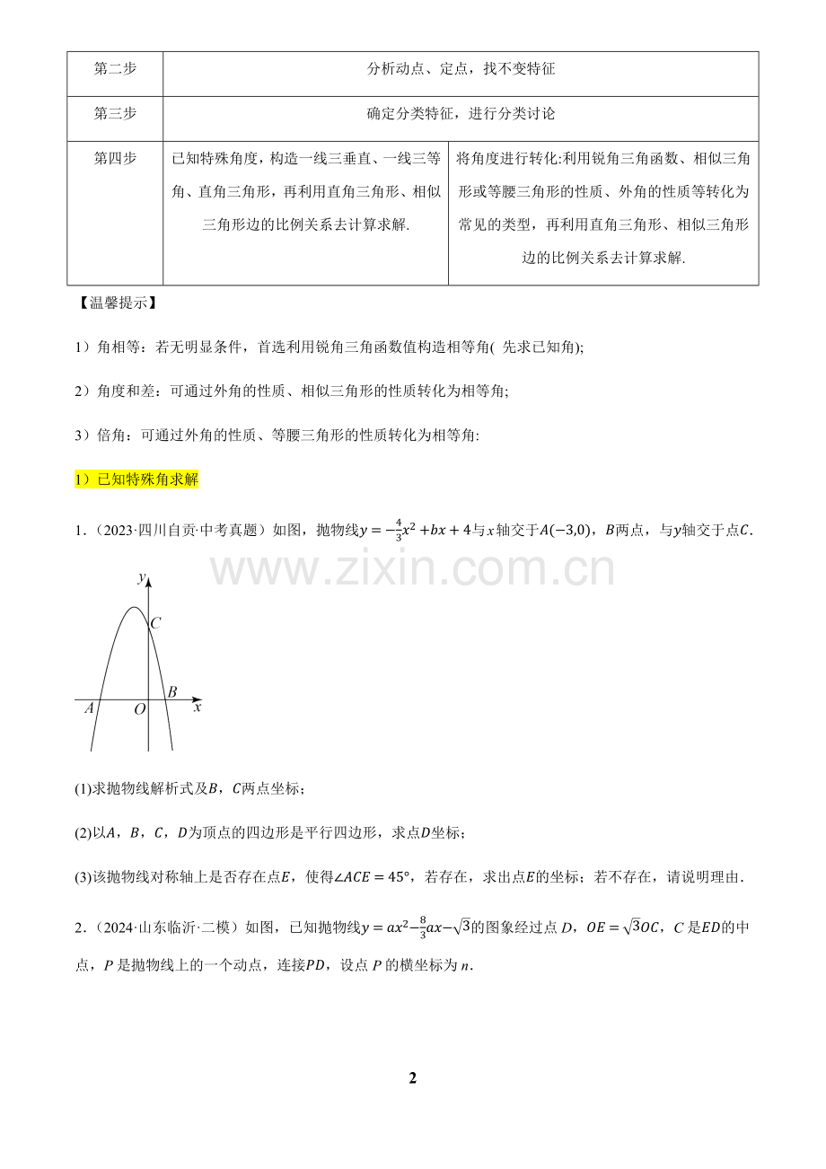 中考数学——二次函数的存在性问题(15种题型汇总+专题训练+9种解题方法)(含答案).docx_第2页