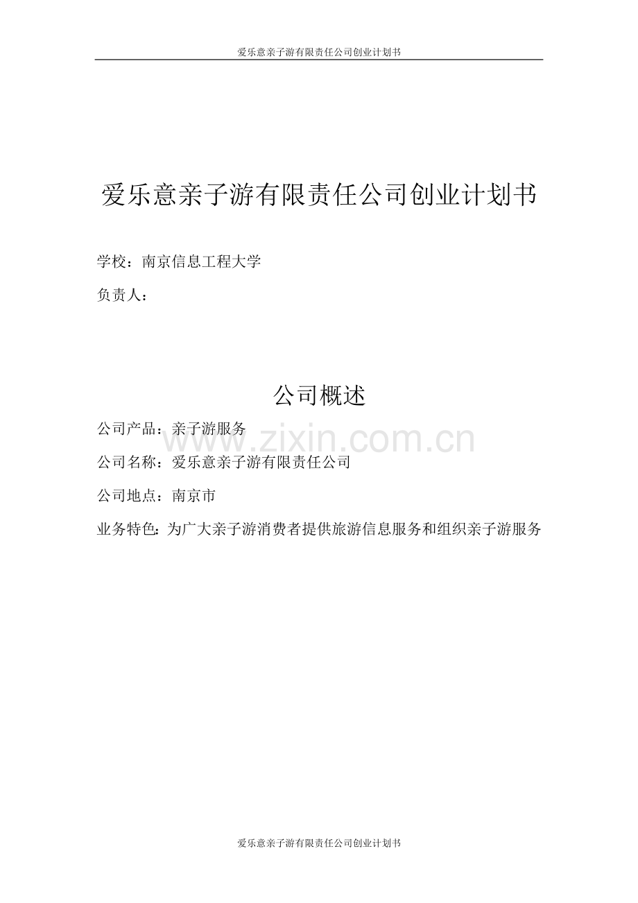 乐爱意亲子游服务有限责任公司创业计划书--毕业设计.doc_第1页