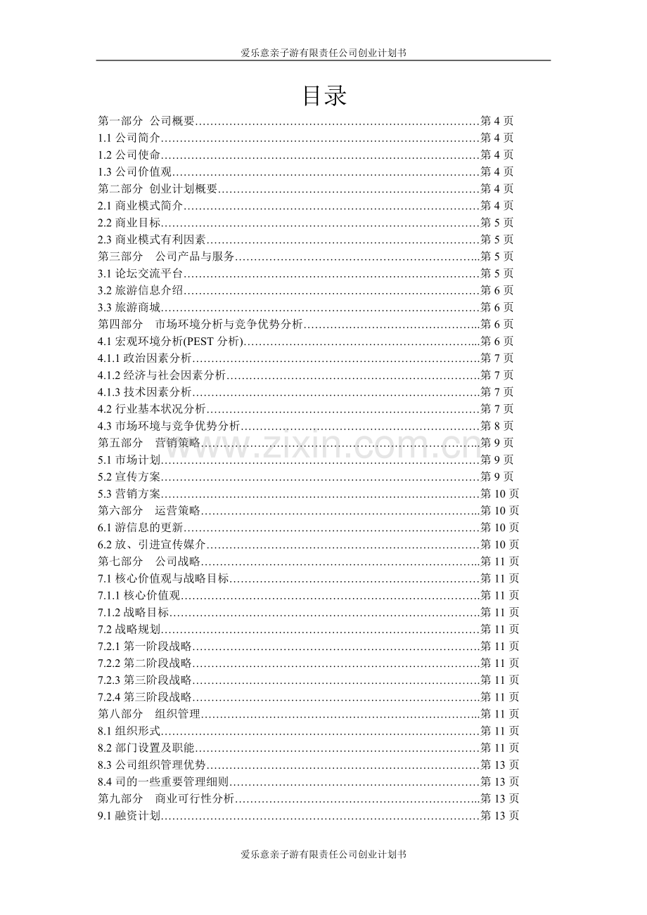 乐爱意亲子游服务有限责任公司创业计划书--毕业设计.doc_第2页