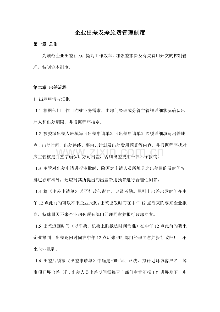 公司出差及差旅费管理制度.docx_第1页