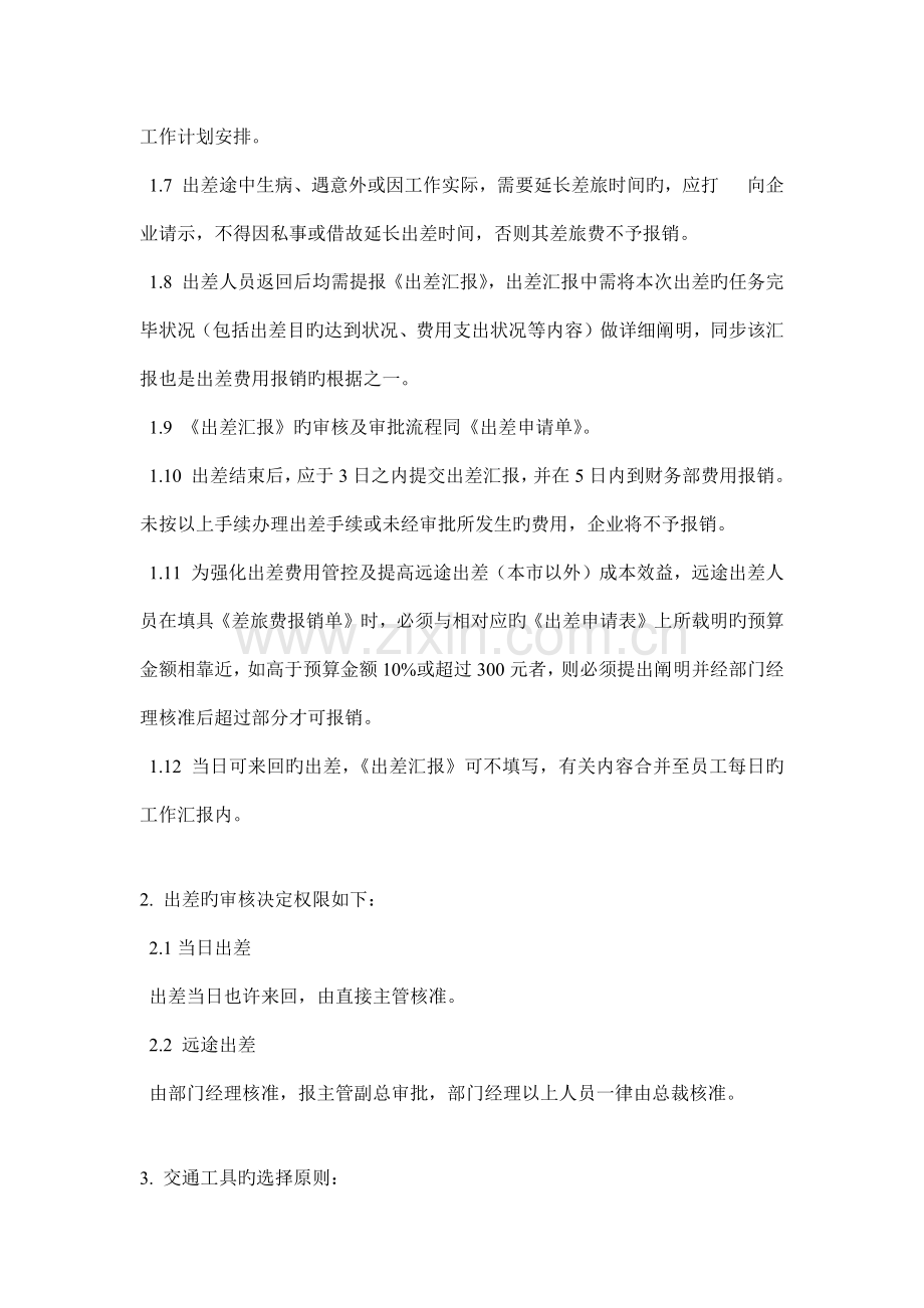 公司出差及差旅费管理制度.docx_第2页