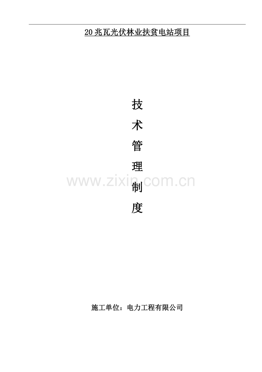 20兆瓦光伏林业扶贫电站项目技术管理制度制度.doc_第1页