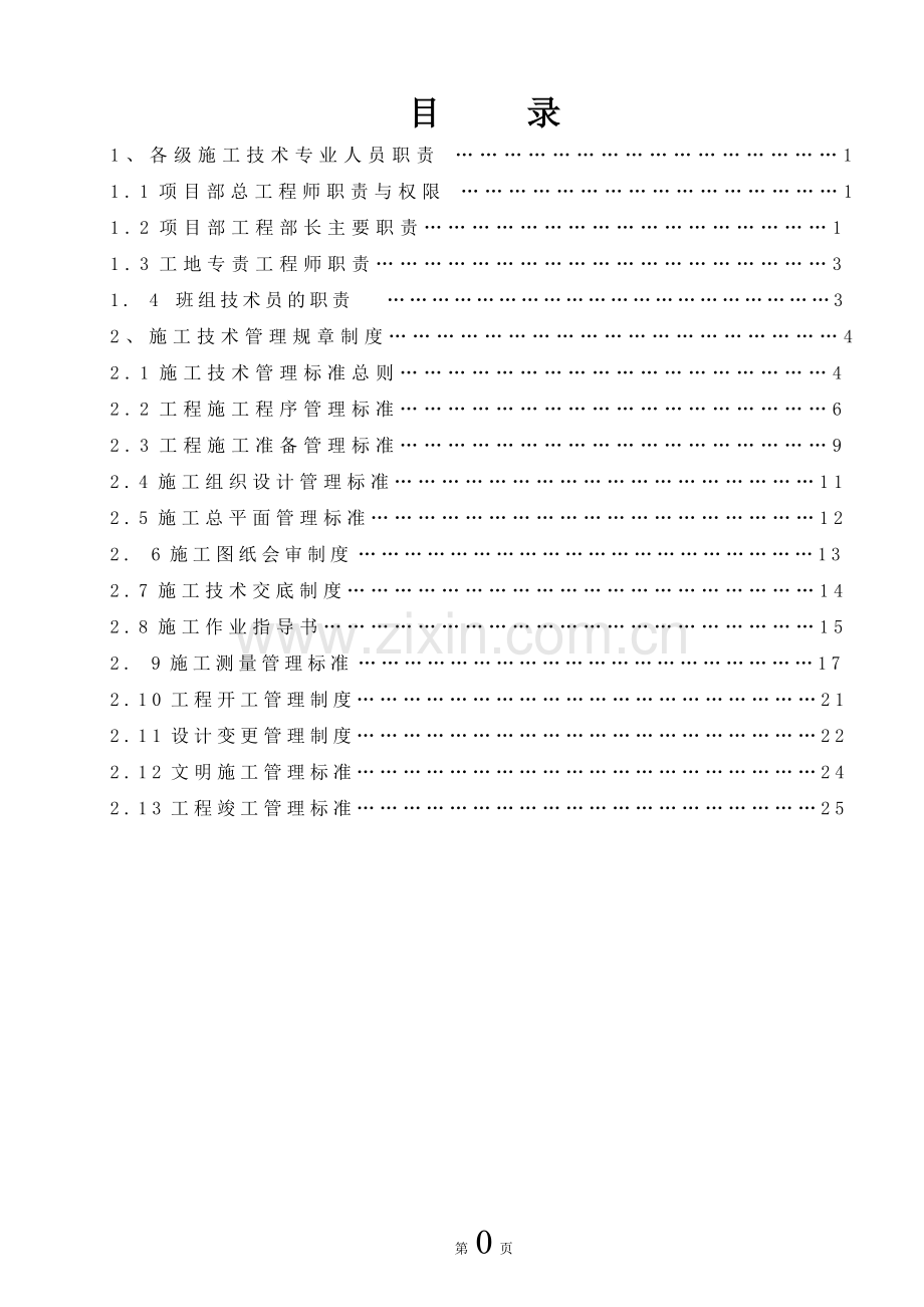 20兆瓦光伏林业扶贫电站项目技术管理制度制度.doc_第2页