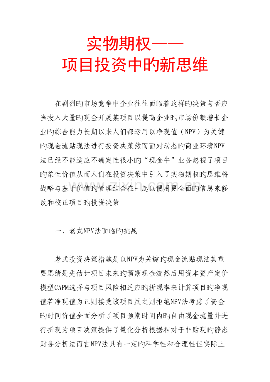 实物期权项目投资中的新思维.doc_第1页