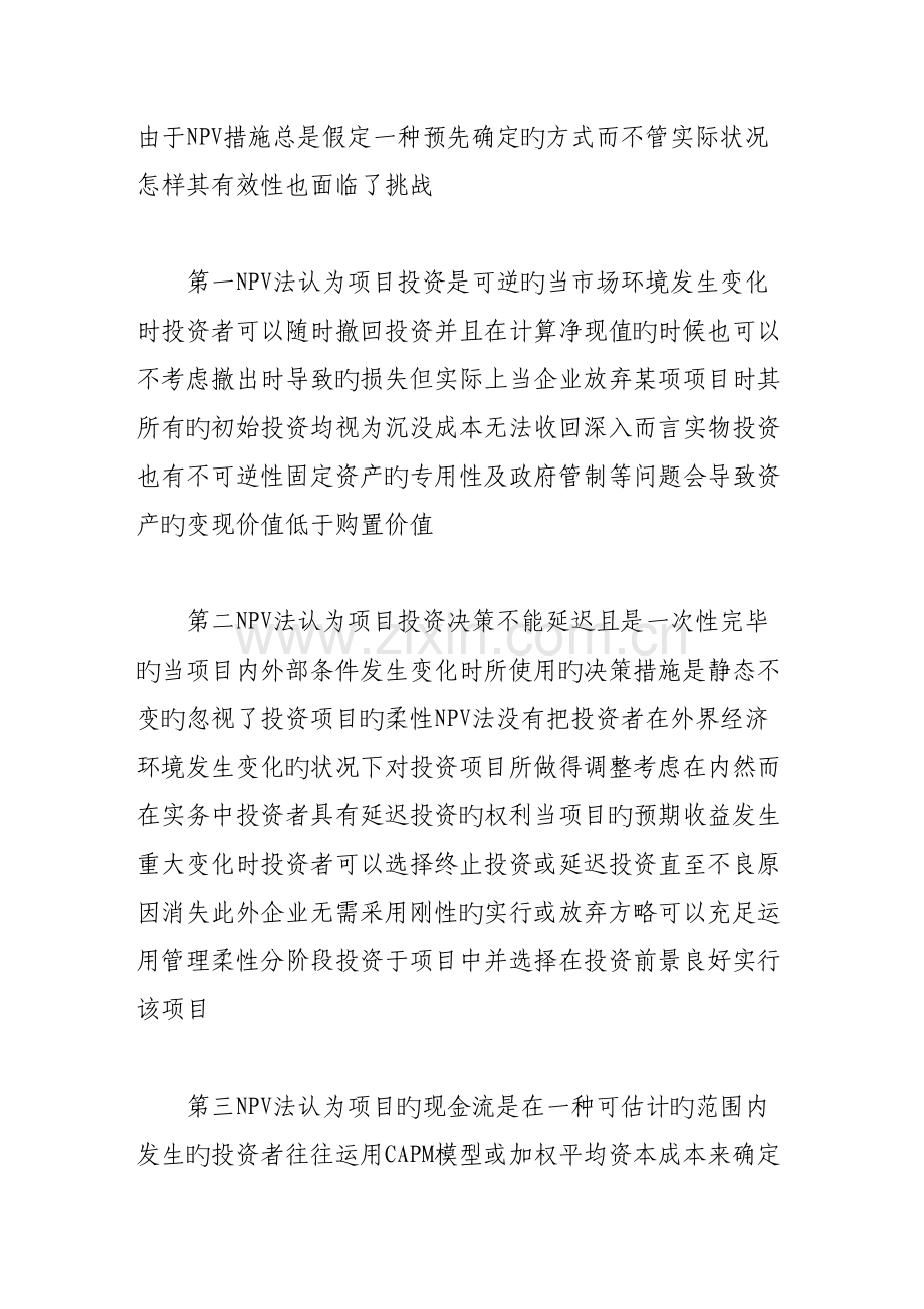实物期权项目投资中的新思维.doc_第2页