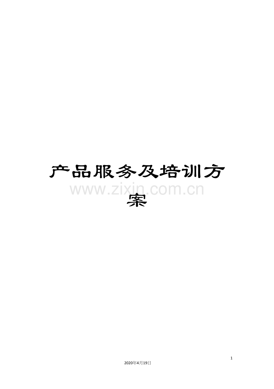 产品服务及培训方案.docx_第1页