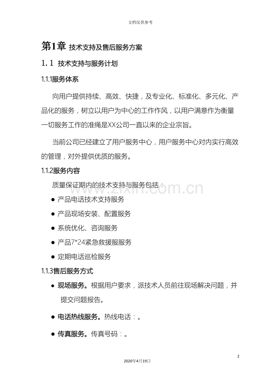 产品服务及培训方案.docx_第2页