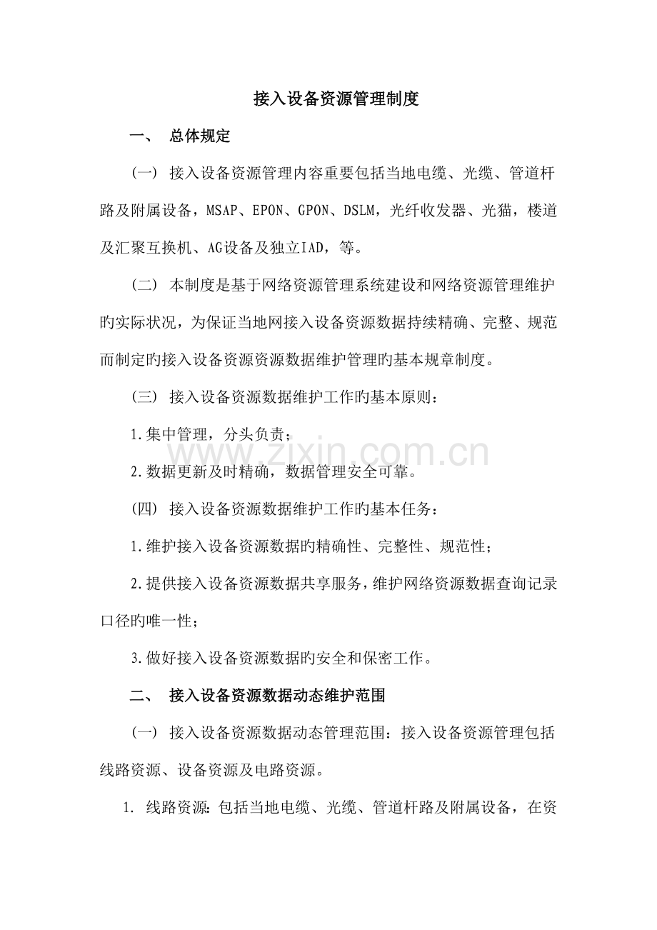 接入设备资源管理制度.doc_第1页