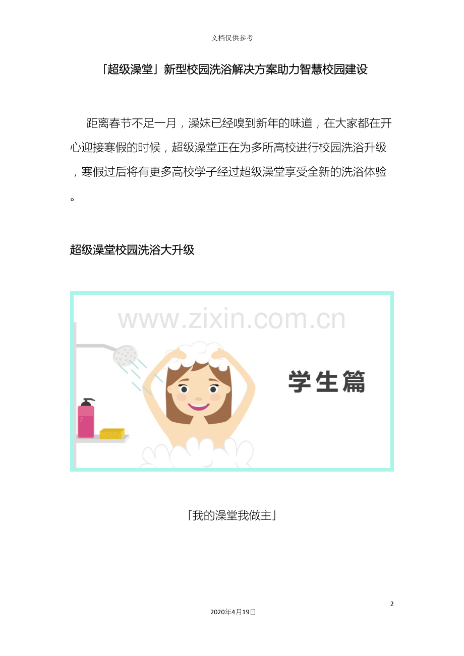 超级澡堂新型校园洗浴解决方案助力智慧校园建设.docx_第2页
