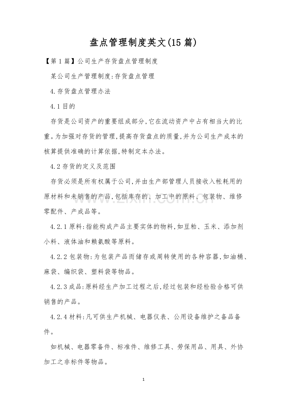 盘点管理制度英文(15篇).docx_第1页