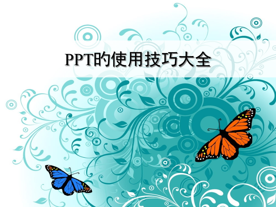 的使用技巧大全.pptx_第1页