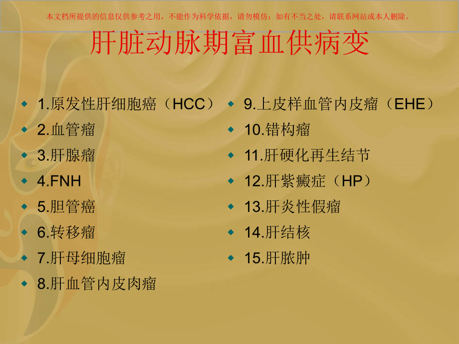 肝脏富血供病变的诊断及鉴别诊断培训.ppt_第1页
