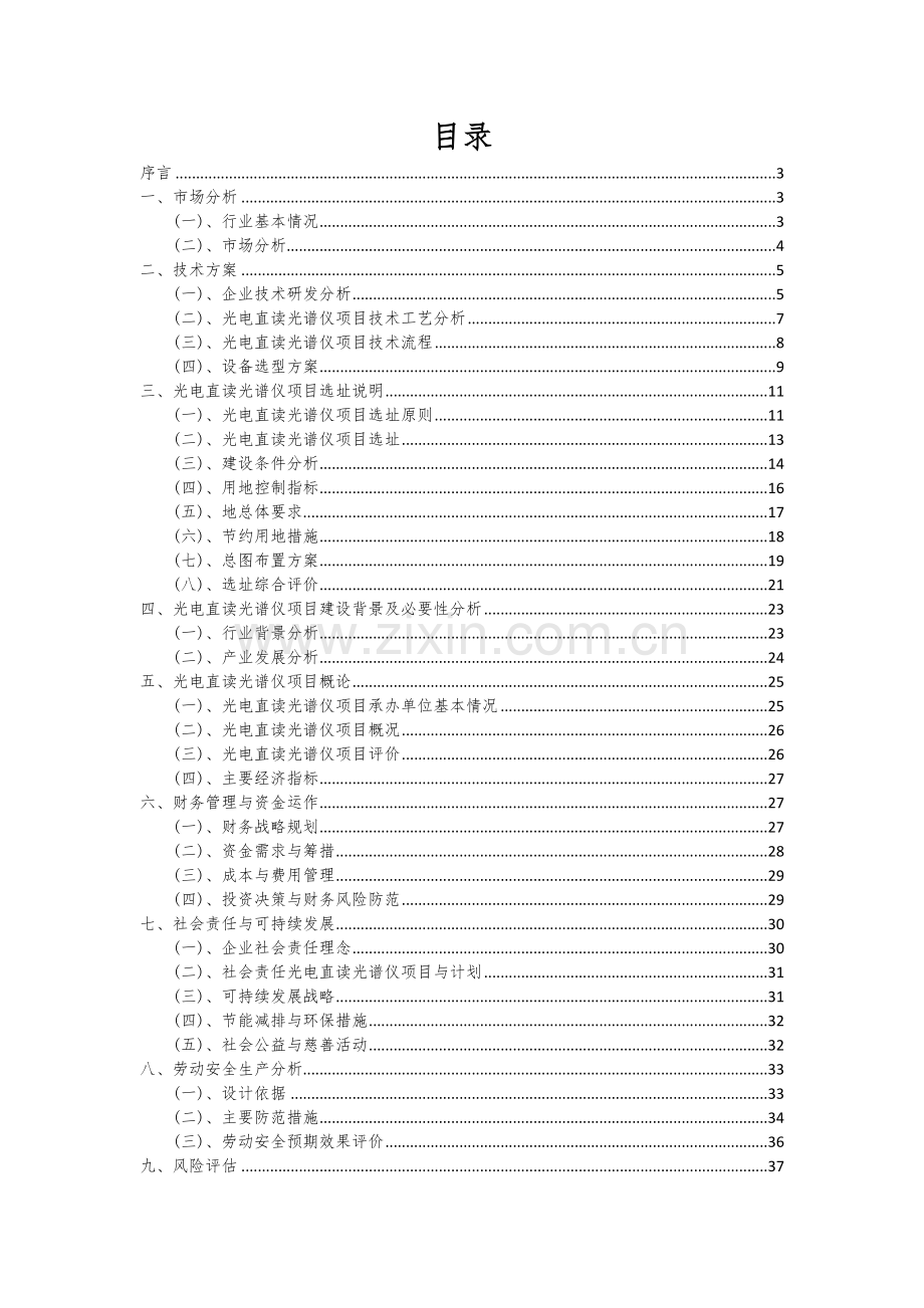 2025年光电直读光谱仪项目可行性计划书.docx_第2页