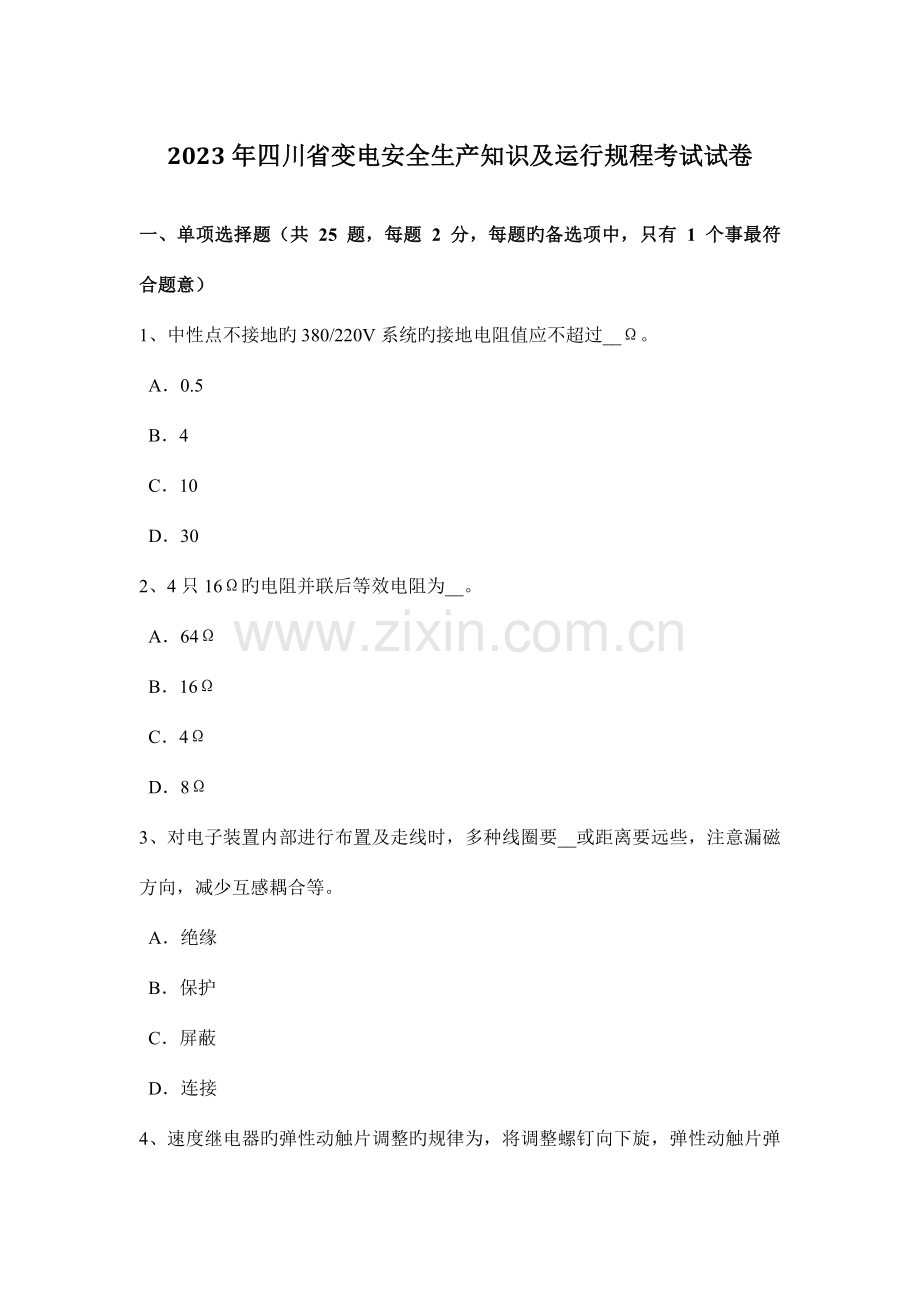 四川省变电安全生产知识及运行规程考试试卷.docx_第1页