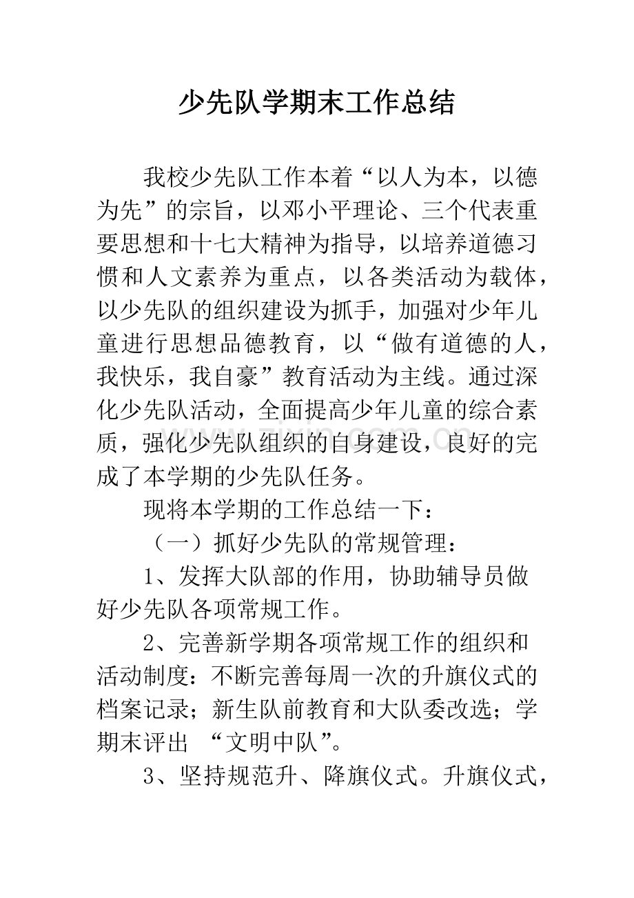 少先队学期末工作总结.docx_第1页