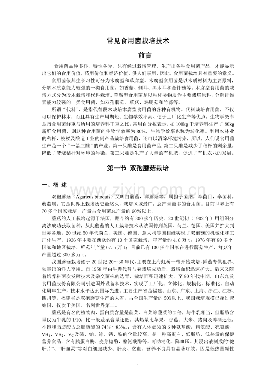 毕业设计-常见食用菌栽培技术-.doc_第1页