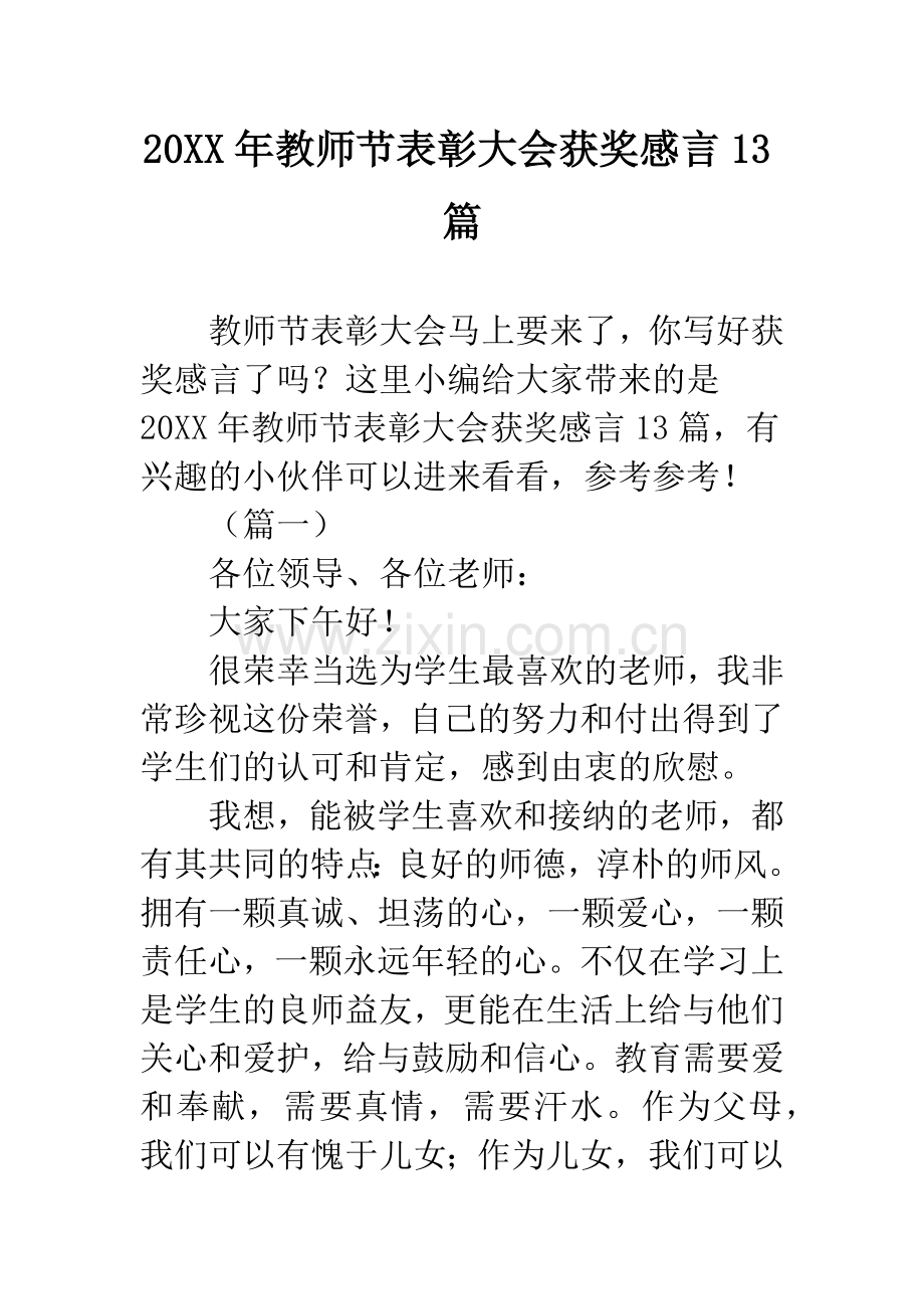20XX年教师节表彰大会获奖感言13篇.docx_第1页